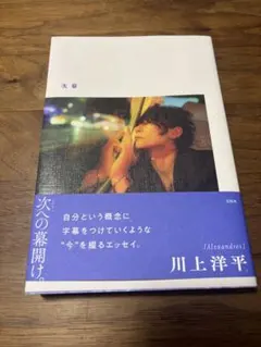 下一幕　川上洋平