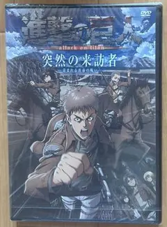 進撃の巨人 突然の来訪者 DVD - メルカリ