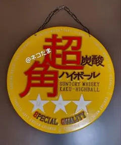 2025年最新】サントリー 看板の人気アイテム - メルカリ