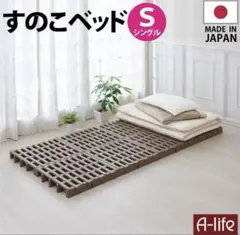 A-life すのこベッド シングル 8枚セットのサムネイル