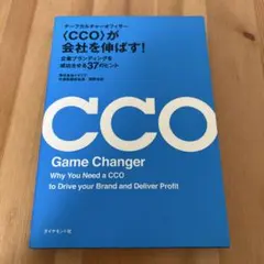 〈CCO(チーフカルチャーオフィサー)〉が会社を伸ばす! : 企業ブランディン…