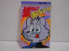 【初版】狼なんて怖くない!! 冨樫義博短編集 冨樫義博 集英社