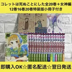 2025年最新】コレットは死ぬことにした 特装版 16の人気アイテム