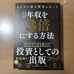 ビジネス書の著者になっていきなり年収を3倍にする方法