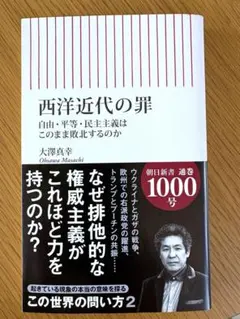 西洋近代の罪 大澤真幸 著