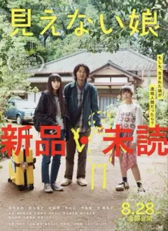 映画　見えない娘 ＴＨＥ ＩＮＶＩＳＩＢＬＥＳ　パンフレット　新品・未読