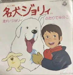 【EP】CK583 堀江美都子　走れ！ジョリイ□名犬ジョリイ