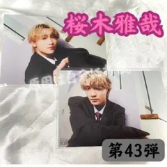 値下げ中即日発送 桜木雅哉 生写真 第43弾 原因は自分にある。 げんじぶ