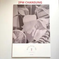 2PMチャンソン　CHANSUNG PHOTO BOOK フォトブック　匿名配送