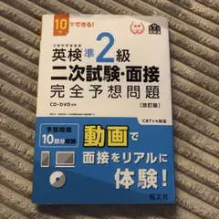 英検準2級二次試験・面接完全予想問題 : 10日でできる!