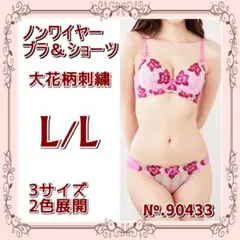 L/L♡ノンワイヤー♡ブラ＆ショーツ 豪華お花刺繍＜ピンク＞♡90433