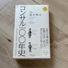 コンサル100年史