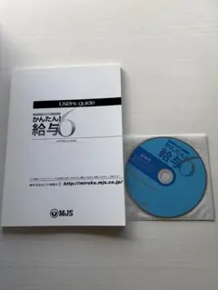 MJS ミロクのかんたん！給与6 CDとユーザーガイド