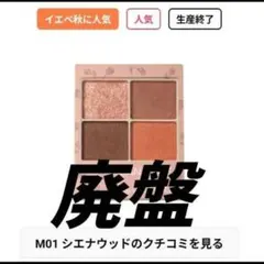 【廃盤】【値下げ】CANMAKEシルキースフレアイズM01