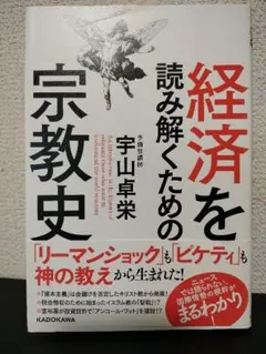 経済を読み解くための宗教史 = An introduction to the …