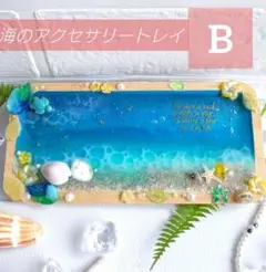 ✿セール✿【海のバンブートレイ】ホヌの帰った海 小物置き 再生の海 波ソフトB