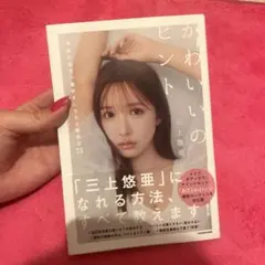 かわいいのヒント 今日の私を1番好きになれる美容法75 三上悠亜