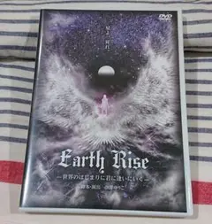 舞台『EarthRise〜世界のはじまりに君に逢いにいく〜』DVD