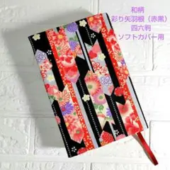 【和柄　彩り矢羽根（赤黒）】ハンドメイドブックカバー　四六判ソフトカバー用