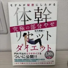体幹リセットダイエット 究極の部分やせ