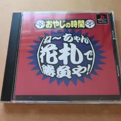 おやじの時間 ね〜ちゃん花札で勝負!　PSソフト