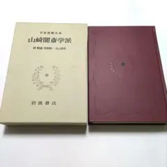最終値下げ！日本思想大系 9冊 まとめ売り 最終値下げ！日本思想大系 9冊 まとめ売り 【公式通販】