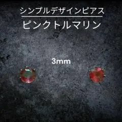 天然石ピンクトルマリンピアス 3mmアレルギー対応