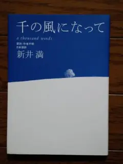 千の風になって 新井満著