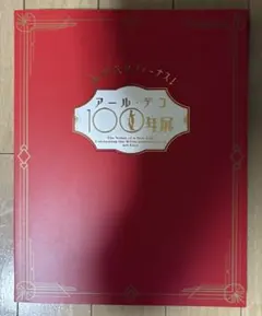 新時代のヴィーナス！アール・デコ100年展　図録