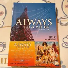ALWAYS 三丁目の夕日'64('12日本テレビ/ROBOT/小学館/バップ… ALWAYS 三丁目の夕日'64('12日本テレビ/ROBOT/小学館/バップ