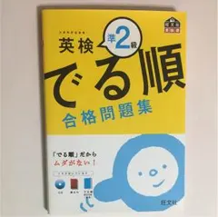 英検準2級 出る順合格問題集