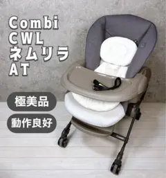 【美品】最上位 Combi ネムリラ オートスウィング BEDi long コンビ ホワイトレーベル ネムリラ AUTO SWING BEDi Long
