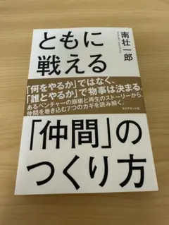 ともに戦える「仲間」のつくり方　南 壮一郎