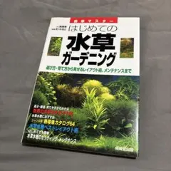 はじめての水草ガーデニング : 選び方・育て方から見せるレイアウト術、メンテナ…