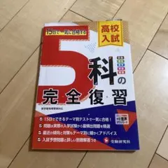 高校入試 5科の完全復習