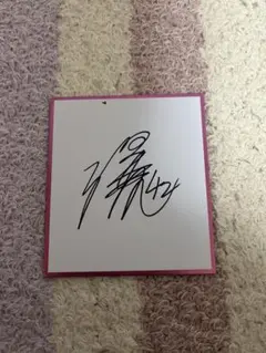 澤井廉選手直筆サイン