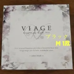 【匿名配送】viage ヴィアージュ ナイトブラ ブラック Mサイズ ⑤