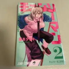 チェンソーマン 2