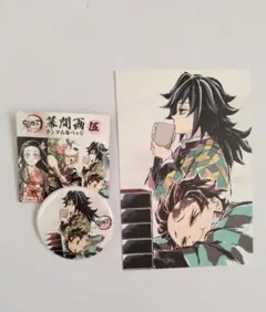 鬼滅の刃 全集中展 幕間画　伍　 缶バッジ＆ポストカード 竈門炭治郎＆冨岡義勇