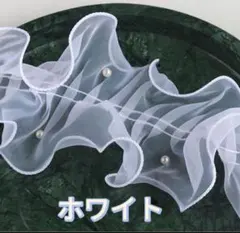 《ホワイト》帯揚げ 浴衣 フリル レース パール風 成人式 七五三