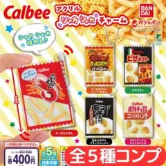 カルビー アクリルシャカシャカチャーム 全5種 コンプ