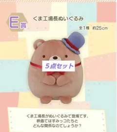 一番くじ☆すみっコぐらし～ツギハギ工場のふしぎなコ～くま工場長がいっぱい