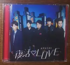 嵐『復活♡LOVE』初回限定盤　CD＋DVD付