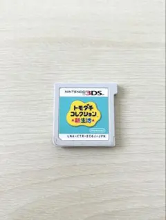 動作確認済　ニンテンドー3DSソフト　トモダチコレクション新生活　トモコレ