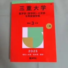 三重大学 医学部・工学部・生物資源学部 赤本 2025