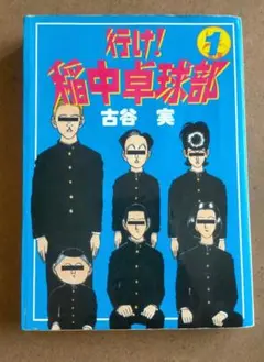 2026年最新】行け 稲中卓球部の人気アイテム - メルカリ