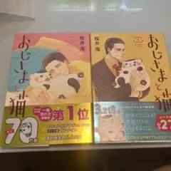 美品おじさまと猫 2巻セット