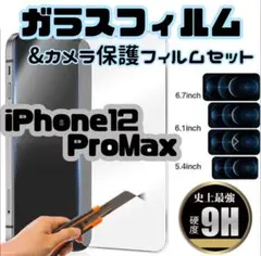 ★新品★【iPhone12ProMax】ガラスフィルム&カメラ保護セット