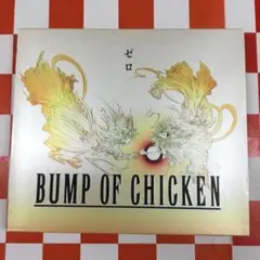 【J16640】BUMP OF CHICKEN/ゼロ