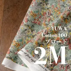 Yb10-2◆2M◆YUWA◆綿100ブロード生地◆